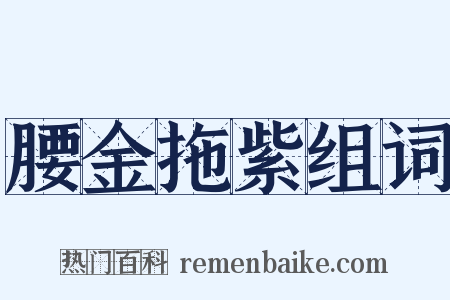 腰金拖紫组词是什么意思的图片